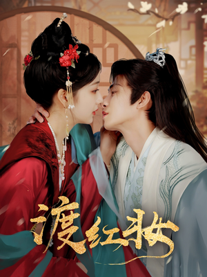 渡红妆（100集） 最新短剧抢先看