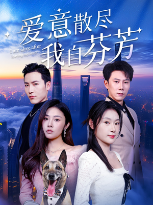 爱意散尽我自芬芳(60集)  爱意散尽我自芬芳(60集) 全部免费看全集