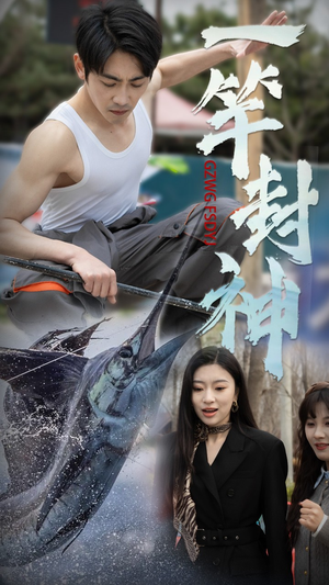 一竿封神(63集)  一竿封神(63集) 红果免费看短剧