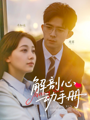 解剖心动手册(90集)  解剖心动手册(90集) 在线看完整版