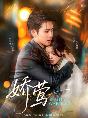 娇莺（90集） 短剧推荐更新中