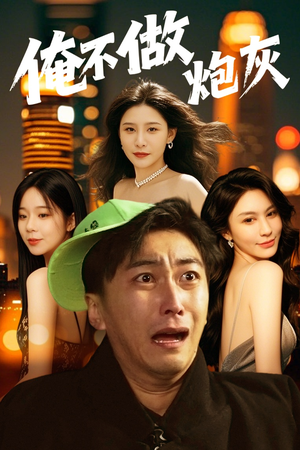 谁说反派不能当男主第二部(60集)  谁说反派不能当男主第二部(60集) 热门短剧来袭