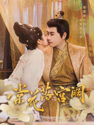 棠花落宫阙(68集)  棠花落宫阙(68集) 这部短剧太好看