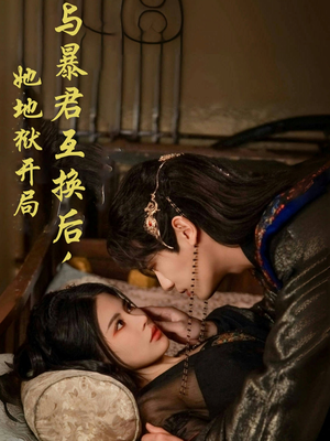 与暴君互换后,她地狱开局(70集)  与暴君互换后,她地狱开局(70集) 全集一网打尽