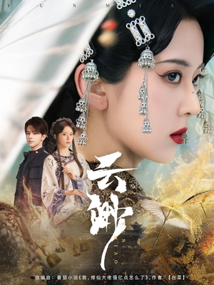 云渺(80集)  云渺(80集) 全网短剧抢先看