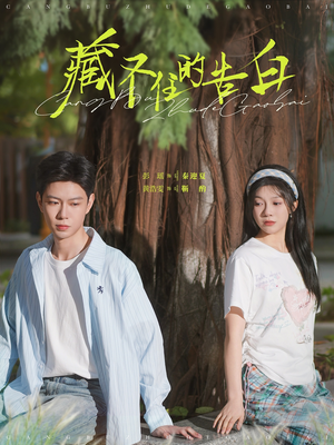 藏不住的告白(76集)  藏不住的告白(76集) 短剧解说热门