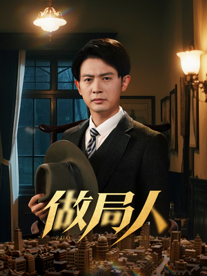 做局人(61集)  做局人(61集) 超火热门短剧