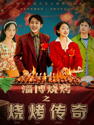 淄博烧烤之烧烤传奇(52集)  淄博烧烤之烧烤传奇(52集) 火爆短剧推荐