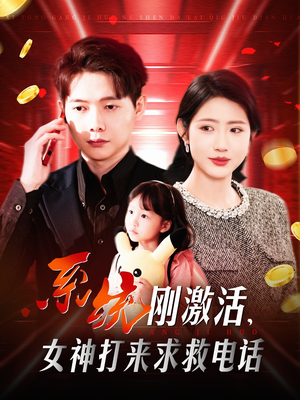 系统刚激活,女神打来求救电话(140集)  系统刚激活,女神打来求救电话(140集) 独家资源免费看