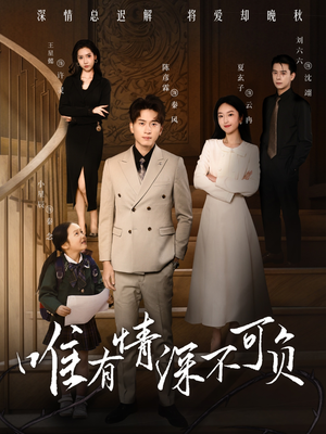 唯有深情不可负(59集)  唯有深情不可负(59集) 短剧热播中