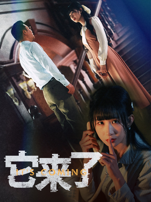 它来了(52集)  它来了(52集) 短剧片段推荐