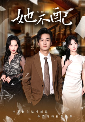 她不配(56集)  她不配(56集) 好看短剧抢先看