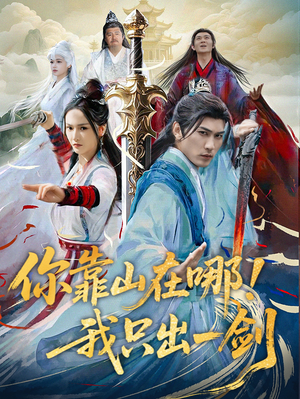你靠山在哪!我只出一剑(100集)  你靠山在哪!我只出一剑(100集) 一起看短剧