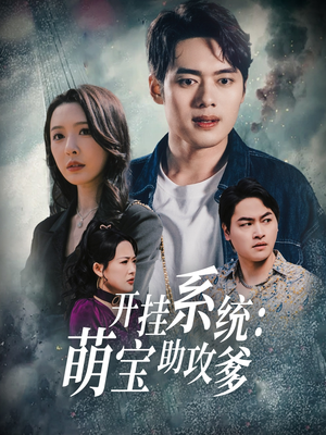 开挂系统,萌宝助攻爹(70集)  开挂系统,萌宝助攻爹(70集) 80到100集