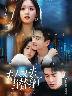 夫人又去当替身了(76集)  夫人又去当替身了(76集) 热门短剧抢先