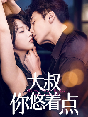 大叔你悠着点(61集)  大叔你悠着点(61集) 热播短剧分享