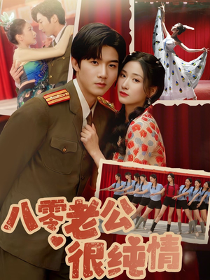 八零老公很纯情(60集)  八零老公很纯情(60集) 最火爆的短剧