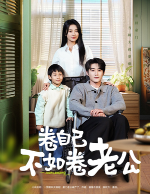 卷自己不如卷老公(70集)  卷自己不如卷老公(70集) 百亿短剧抢先看