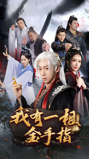 我有一根金手指(70集)  我有一根金手指(70集) 短剧全集大结局