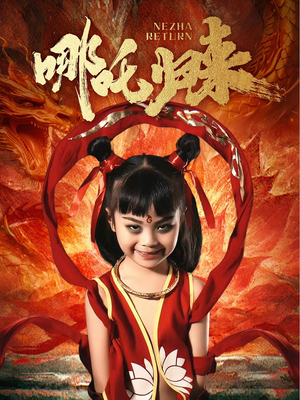 哪吒归来(60集)  哪吒归来(60集) 全集完整版