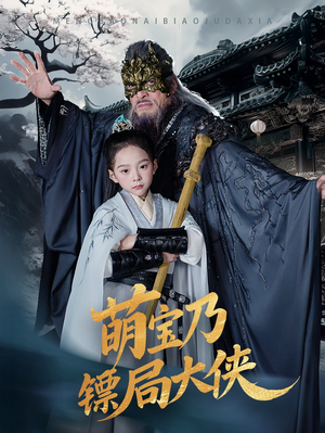 萌宝乃镖局大侠(70集)  萌宝乃镖局大侠(70集) 百万短剧抢先看