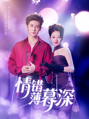 情错薄暮深(70集)  情错薄暮深(70集) 无需会员轻松看