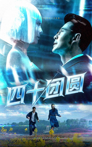 四十团圆(60集)  四十团圆(60集) 评价怎么样