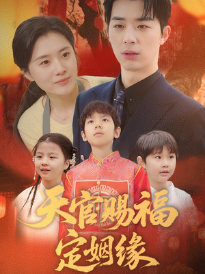 天官赐福定姻缘(50集)  天官赐福定姻缘(50集) 真的太好看了
