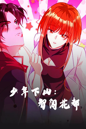 少年下山:智闯花都(28集)  少年下山:智闯花都(28集) 一起看短剧