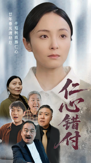 仁心错付(45集)  仁心错付(45集) 短剧推荐分享