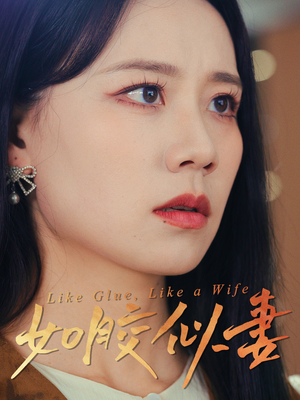 如胶似妻(50集)  如胶似妻(50集) 全部免费看全集