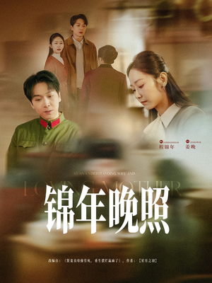 锦年晚照(88集)  锦年晚照(88集) 在线观看