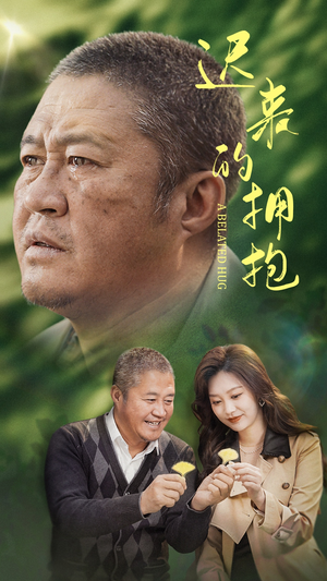 迟来的拥抱(53集)  迟来的拥抱(53集) 精彩短剧随心推