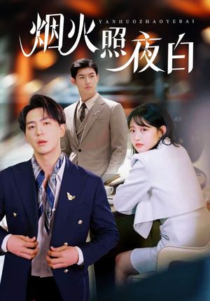 烟火照夜白(70集)  烟火照夜白(70集) 高分佳作免费看