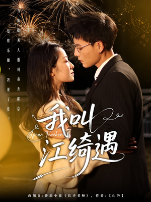 我叫江绮遇（97集） 短剧全集抢先看