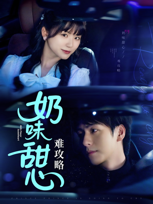 奶味甜心难攻略(100集)  奶味甜心难攻略(100集) 百亿短剧抢先看