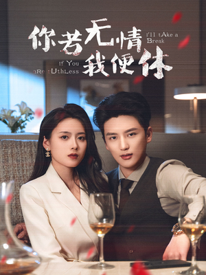 你若无情我便休(60集)  你若无情我便休(60集) 免费在线看全集