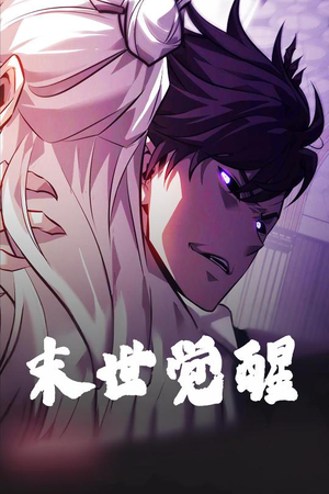 末世觉醒(105集)  末世觉醒(105集) 海量短剧免费看