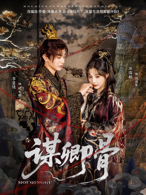 谋卿骨(81集)  谋卿骨(81集) 河马免费短剧