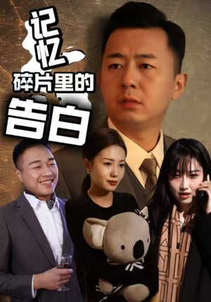 记忆碎片里的告白(33集)  记忆碎片里的告白(33集) 在哪看是免费的