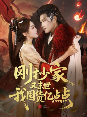 刚抄家又未世，我围货亿点点（68集） 短剧中追到爽