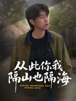 从此你我隔山也隔海(75集) 从此你我隔山也隔海(75集) 最火短剧热播