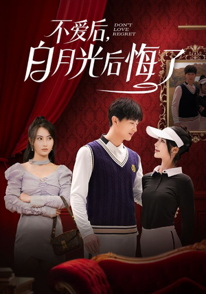 不爱后，白月光后悔了（90集） 经典回顾免费看