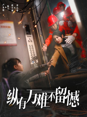 纵有万难不留憾(56集)  纵有万难不留憾(56集) 热门短剧抢先