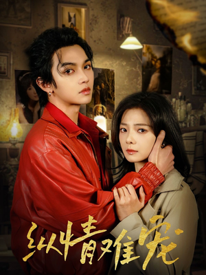 纵情难宠（50集） 短剧抢先看全集