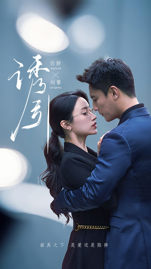 诱引(73集)  诱引(73集) 短剧全集更精彩