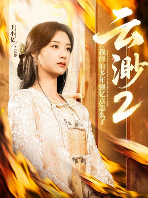 云渺2:我修仙多年强亿点怎么了(86集)  云渺2:我修仙多年强亿点怎么了(86集) 推荐你们也去看