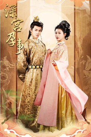 掌心娇（30集） 看精彩短剧