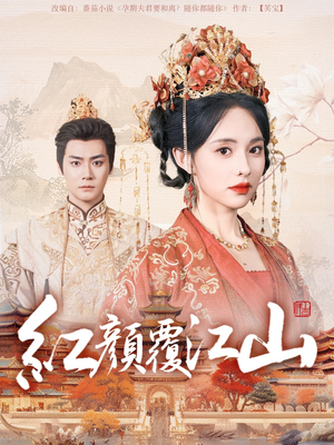 红颜覆江山（80集） 精彩短剧分享。