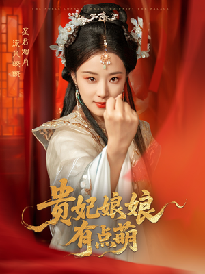 贵妃娘娘有点萌(61集)  贵妃娘娘有点萌(61集) 短剧在线看